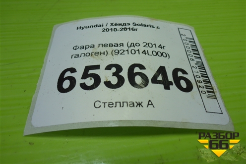 Фара левая (до 2014г галоген) (921014L000) для Hyundai Solaris с 2010-2016г