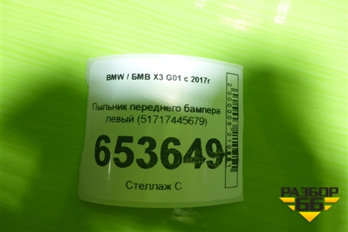 Пыльник переднего бампера левый (51717445679) для BMW X3 G01 с 2017г