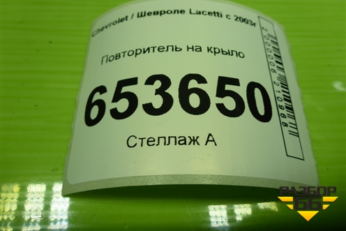 Повторитель на крыло для Chevrolet Lacetti с 2003г