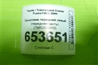 Брызговик передний левый (передняя часть) (768520G010) для Toyota Land Cruiser Prado(150) с 2009г