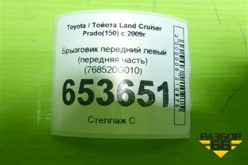 Брызговик передний левый (передняя часть) (768520G010) для Toyota Land Cruiser Prado(150) с 2009г