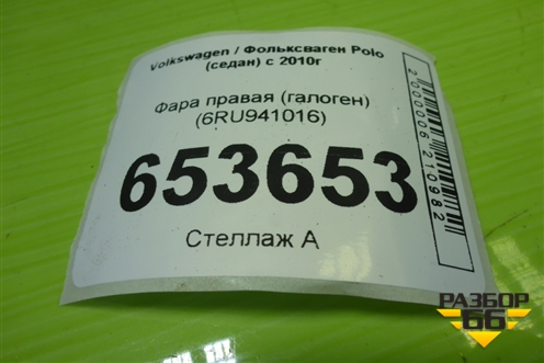 Фара правая (галоген) (6RU941016) для Volkswagen Polo (седан) с 2010г