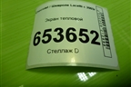 Экран тепловой (на днище) для Chevrolet Lacetti с 2003г