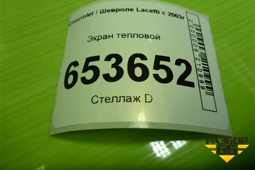 Экран тепловой (на днище) для Chevrolet Lacetti с 2003г
