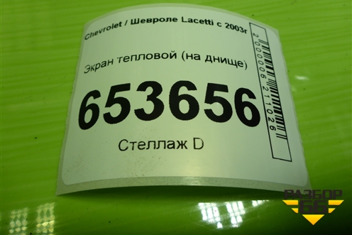 Экран тепловой (на днище) для Chevrolet Lacetti с 2003г
