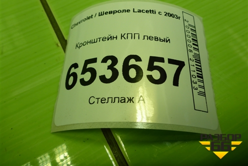 Кронштейн КПП левый (96550271) для Chevrolet Lacetti с 2003г