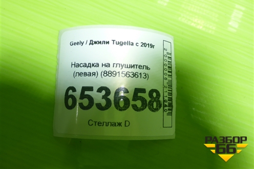 Насадка на глушитель (левая) (8891563613) для Geely Tugella с 2019г