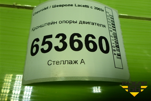 Кронштейн опоры двигателя (96550221) для Chevrolet Lacetti с 2003г