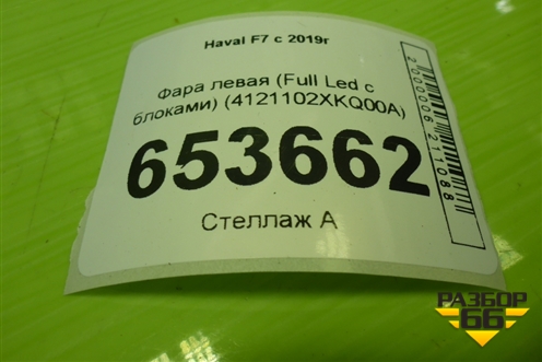 Фара левая (Full Led с блоками) (4121102XKQ00A) для Haval F7 с 2019г