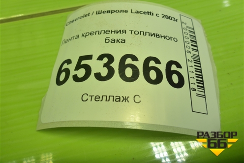Лента крепления топливного бака для Chevrolet Lacetti с 2003г