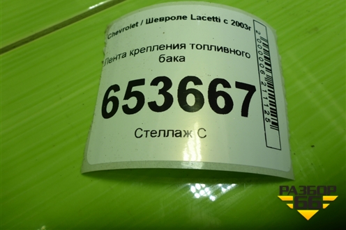 Лента крепления топливного бака для Chevrolet Lacetti с 2003г