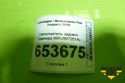 Наполнитель заднего бампера (6RU807251A) для Volkswagen Polo (седан) с 2010г