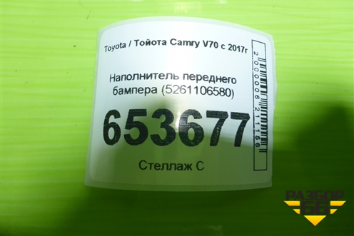 Наполнитель переднего бампера (5261106580) для Toyota Camry V70 с 2017г
