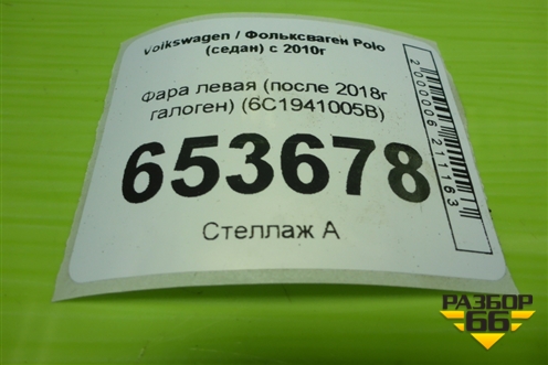 Фара левая (после 2018г галоген) (6C1941005B) для Volkswagen Polo (седан) с 2010г