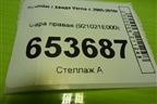 Фара правая (921021E000) для Hyundai Verna с 2005-2010г