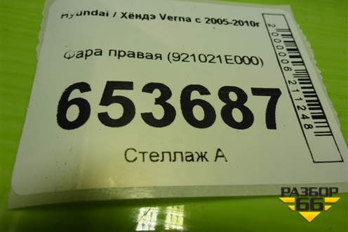 Фара правая (921021E000) для Hyundai Verna с 2005-2010г
