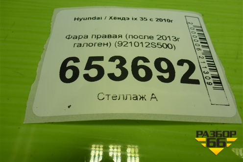 Фара левая (после 2013г галоген) (921012S500) для Hyundai ix 35 с 2010г