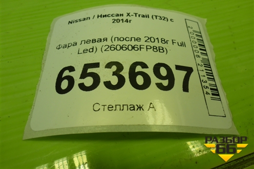 Фара левая (после 2018г Full Led) (260606FP8B) для Nissan X-Trail (Т32) с 2014г
