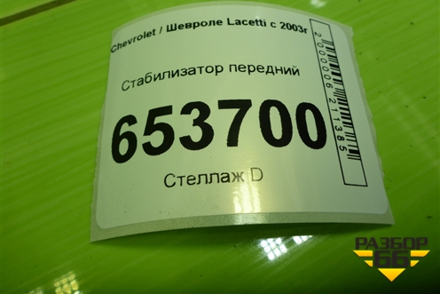 Стабилизатор передний для Chevrolet Lacetti с 2003г