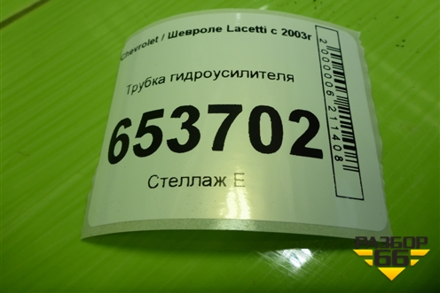 Трубка гидроусилителя для Chevrolet Lacetti с 2003г