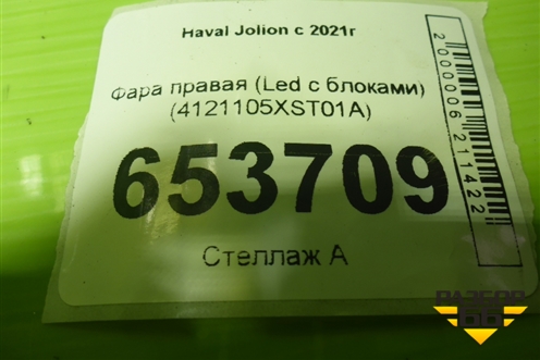 Фара правая (Led с блоками) (4121105XST01A) для Haval Jolion с 2021г