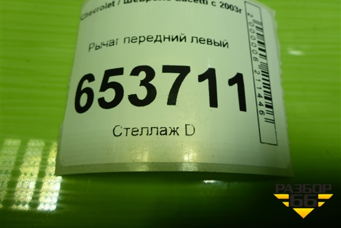 Рычаг передний левый для Chevrolet Lacetti с 2003г