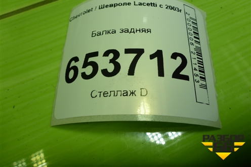 Балка задняя (96550045) для Chevrolet Lacetti с 2003г
