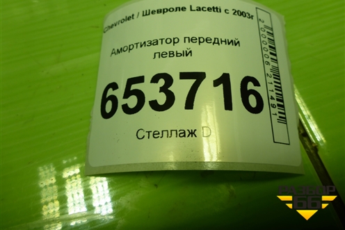Амортизатор передний левый (GY0329G) для Chevrolet Lacetti с 2003г