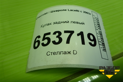 Кулак задний левый для Chevrolet Lacetti с 2003г