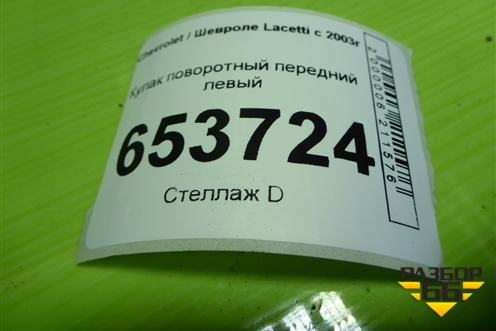 Кулак поворотный передний левый для Chevrolet Lacetti с 2003г