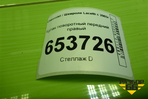 Кулак поворотный передний правый для Chevrolet Lacetti с 2003г