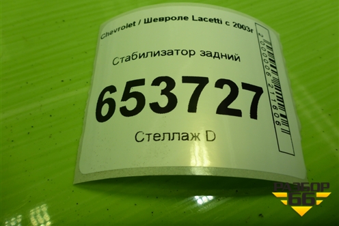 Стабилизатор задний для Chevrolet Lacetti с 2003г