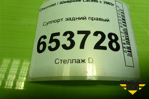 Суппорт задний правый для Chevrolet Lacetti с 2003г