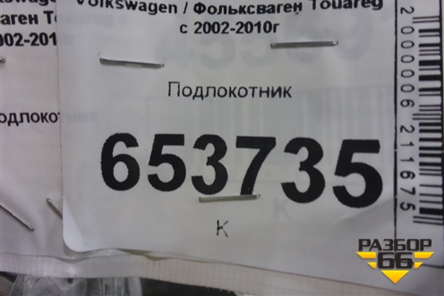 Подлокотник для Volkswagen Touareg c 2002-2010г