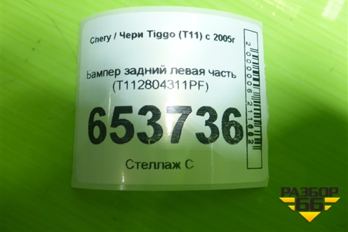 Бампер задний левая часть (T112804311PF) для Chery Tiggo (T11) с 2005г