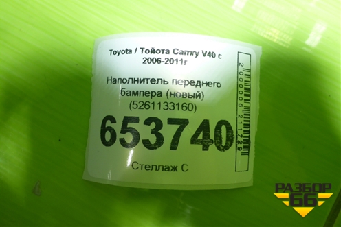Наполнитель переднего бампера (новый) (5261133160) для Toyota Camry V40 с 2006-2011г