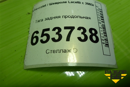 Тяга задняя продольная для Chevrolet Lacetti с 2003г