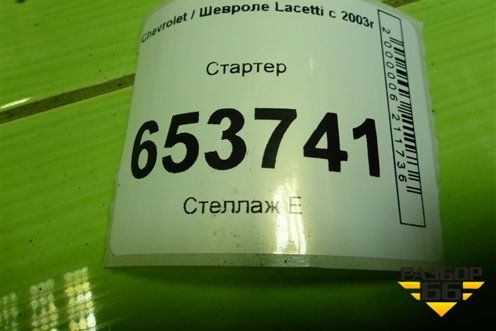 Стартер (1.4л F14D3) для Chevrolet Lacetti с 2003г