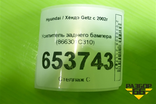 Усилитель заднего бампера (866301C310) для Hyundai Getz с 2002г