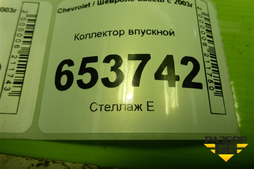 Коллектор впускной (96452343) для Chevrolet Lacetti с 2003г