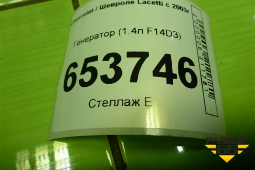 Генератор (1.4л F14D3) для Chevrolet Lacetti с 2003г