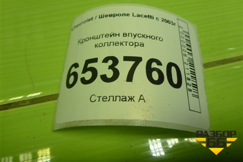 Кронштейн впускного коллектора для Chevrolet Lacetti с 2003г