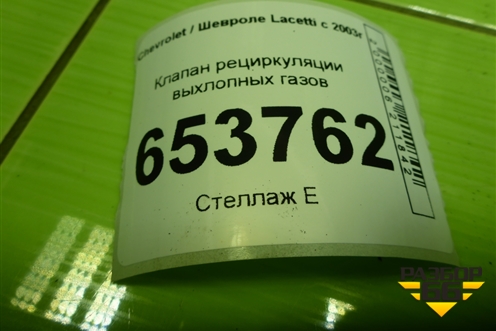 Клапан рециркуляции выхлопных газов (1.4л F14D3) для Chevrolet Lacetti с 2003г