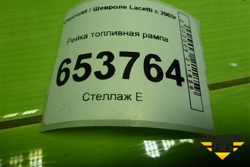 Рейка топливная рампа (1.4л F14D3) для Chevrolet Lacetti с 2003г