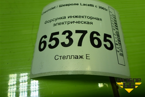 Форсунка инжекторная электрическая (1.4л F14D3) (96332261) для Chevrolet Lacetti с 2003г