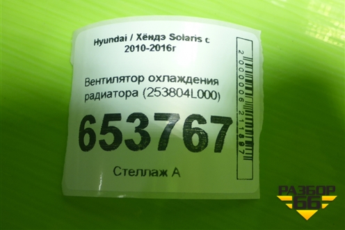 Вентилятор охлаждения радиатора (253804L000) для Hyundai Solaris с 2010-2016г