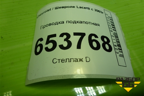 Проводка подкапотная (1.4л F14D3) для Chevrolet Lacetti с 2003г