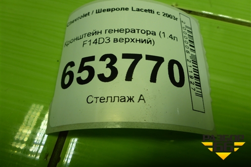 Кронштейн генератора (1.4л F14D3 верхний) (96892600) для Chevrolet Lacetti с 2003г