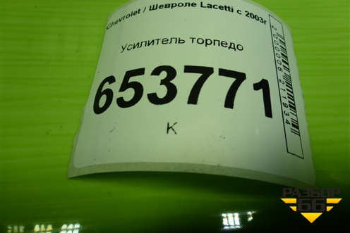 Усилитель торпедо для Chevrolet Lacetti с 2003г
