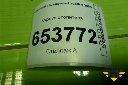 Корпус отопителя для Chevrolet Lacetti с 2003г